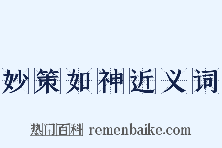 妙策如神近义词是什么意思的图片